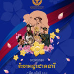 អបអរសាទរខួបលើកទី១១៤ ទិវាអន្តរជាតិនារី ៨ មីនា ឆ្នាំ២០២៥